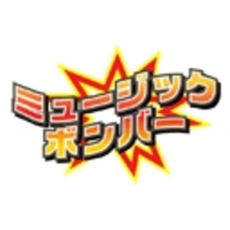 ミュージックボンバー