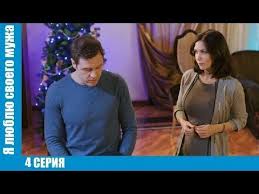 я люблю своего мужа смотреть онлайн все серии подряд бесплатно Premera 2018 Ya Lyublyu Svoego Muzha Premera 2018 Film Ya Lyublyu Svoego Muzha 4 Seriya Russkaya Melodrama 2018 Zhanr Komediya Melod Serialy Muzh Filmy