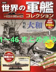 即発送可能】 世界軍艦コレクション 1〜48 いま甦る伝説の名鑑 その他 - www.vhal.org