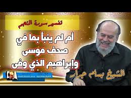 6075 الشيخ بسام جرار تفسير ام لم ينبأ بما في صحف موسى وابراهيم الذي وفى من سورة النجم youtube playbill baseball cards cards