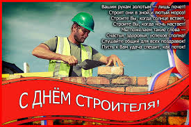 — да после вчерашнего руки трясутся. Prazdnichnye Otkrytki Den Stroitelya