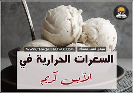 السعرات الحرارية في الايس كريم ثقف نفسك