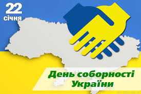 День соборности украины отмечается ежегодно 22 января. Kebwyxn6mv2nhm