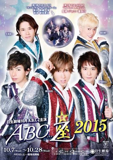 ABC座 2015