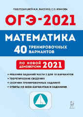 Цыбулько огэ 2020 русский язык типовые экзаменационные варианты. Oge 2021 Matematika Lysenko 40 Variantov Otvety S Resheniem