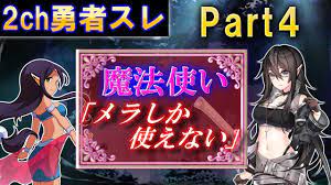 2ch 面白いスレ】魔法使い「メラしか使えない」Part4【ゆっくり】 - YouTube