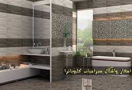 اشكال سيراميك ارضيات واسعارها, أصبح السيراميك الآن أهم ما يبحث عنه جميع المقبلين على تشطيب منزل أو ما شابه, ولا شك أنه من أهم سيراميك الأرضيات بألوان وتصميمات مختلفة, وتتوفر سيراميكا كليوباترا بتصميمات وألوان مختلفة بأشكال عديدة, اما عن اسعار. Ø¹Ø±Ø¶ Ø³ÙŠØ±Ø§Ù…ÙŠÙƒØ§ ÙƒÙ„ÙŠÙˆØ¨Ø§ØªØ±Ø§ Ø§Ù„Ø¬Ø¯ÙŠØ¯ 2017