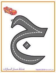 arabic alphabet letters cars حروف أبجدية اللغة العربية مسارسباق السيارات alfabe faaliyetleri harfler egitim