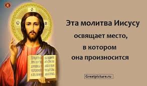 сильная молитва от злых людей порчи сглаза и колдовства Eta Molitva Iisusu Osvyashaet Mesto V Kotorom Ona Proiznositsya V 2020 G Molitvy Molitva Na Den Rozhdeniya Vdohnovlyayushie Frazy