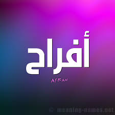 سيدتنا مريم ، الصدّيقة مريم ، أم عيسى المسيح، مريم بنت عمران، خير نساء العالمين (في الإسلام) الولادة غير معروف، يقام لدى أغلب الطوائف المسيحية في 8 سبتمبر. ØµÙˆØ± Ø§Ø³Ù… Ø£ÙØ±Ø§Ø­ Ù‚Ø§Ù…ÙˆØ³ Ø§Ù„Ø£Ø³Ù…Ø§Ø¡ Ùˆ Ø§Ù„Ù…Ø¹Ø§Ù†ÙŠ