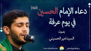 دعاء الإمام الحسين يوم عرفة. Ø¯Ø¹Ø§Ø¡ Ø§Ù„Ø§Ù…Ø§Ù… Ø§Ù„Ø­Ø³ÙŠÙ† ÙŠÙˆÙ… Ø¹Ø±ÙØ© ÙÙŠØ¯ÙŠÙˆ Ù…Ø±ÙƒØ² Ø§Ù„Ø¥Ø´Ø¹Ø§Ø¹ Ø§Ù„Ø¥Ø³Ù„Ø§Ù…ÙŠ