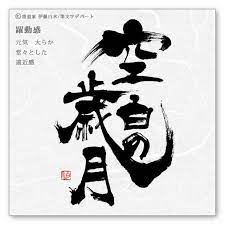 躍動感のある筆文字ロゴ 選べる書風 筆文字デパート 筆文字 文字デザイン ロゴデザイン
