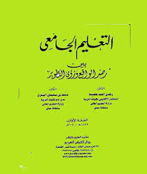 تحميل كتاب طرق تعليم اللغة العربية د محمد عبدالقادر احمد