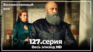 великолепный век смотреть онлайн на русском в хорошем качестве Velikolepnyj Vek Seriya 127 Youtube