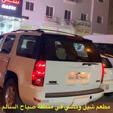 مطعم شيل ومشي افتتاح مطعم شيل ومشي في منطقة صباح السالم