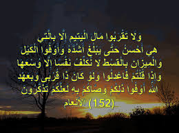 و ل ا ت ق ر ب وا م ال ال ي ت يم إ ل ا ب ال ت ي ه ي أ ح س ن ح ت ى ي ب ل غ أ ش د ه و أ و ف وا ال ك ي ل و ال م يز ان ب ال ق س ط ل ا ن ك ل ف ن ف س ا إ ل ا و س ع ه ا و إ ذ ا ق ل ت م ف اع د ل وا اجمل واروع الصور الاسلامية والدينية 2020