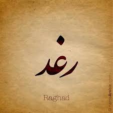 Rafid Arabic Calligraphy Names Calligraphy Calligraphy Name Arabic Calligraphy
