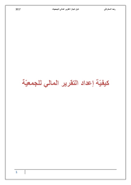 دليل إنجاز التقرير المالي للجمعيات