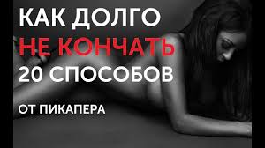 как долго не кончать и довести девушку до оргазма Kak Dolgo Ne Konchat 20 Sposobov Ot Pikapera Youtube
