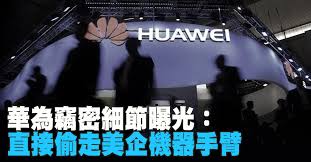 Image result for 華為 獎勵竊取機密