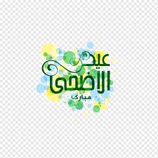 Yellow Green And Blue Eid Al Adha Eid Mubarak Eid Al Fitr Ramadan Islam Drawing Ramadan Text Logo Eid Aladha Png Pngwing