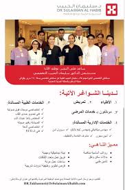 مستشفى الحبيب التخصصي الرياض مستشفى المواساة الرياض