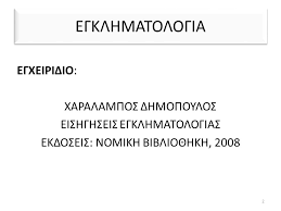 Σπουδές εγκληματολογίας παρέχονται και από πανεπιστήμια του εξωτερικού, με την προϋπόθεση ότι οι τίτλοι σπουδών αναγνωρίζονται από τον δοαταπ ή το σαειττε ως ισότιμοι και αντίστοιχοι των ελληνικών, για την κατοχύρωση των ακαδημαϊκών και επαγγελματικών δικαιωμάτων. Egklhmatologia Didaskontes Xaralampos Dhmopoylos Ka8hghths A8anasia Sykiwtoy Epikoyrh Ka8hghtria Kwnstantinos Kosmatos Lektwr Ppt Katebasma