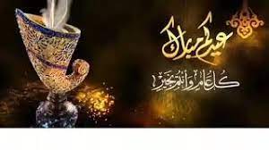 عيد مبارك في هذا البيت الجديد يا سيدتي! ØªÙƒØ¨ÙŠØ±Ø§Øª Ø§Ù„Ø¹ÙŠØ¯ Ø§Ù„ÙØ·Ø± 2019 1440 Ø¹ÙŠØ¯ Ù…Ø¨Ø§Ø±Ùƒ Ø³Ø¹ÙŠØ¯ Youtube