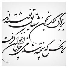 وکتور خطاطی شعر نفس باد صبا مشک فشان خواهد شد Persian Calligraphy Art Farsi Calligraphy Art Persian Calligraphy