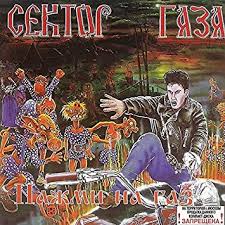 Сектор газа сектор газа группа. Sektor Gaza Sektor Gaza Nazhmi Na Gaz Amazon Com Music