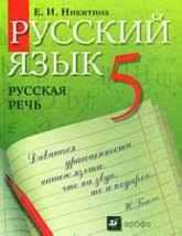 русский язык теория 5 9 класс бабайцева скачать бесплатно Russkij Yazyk Russkaya Rech 9 Klass Nikitina E I
