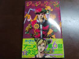 ジョジョリオン ジャンル サスペンス・ホラー 漫画：ジョジョの奇妙な冒険 part8 ジョジョリオン 作者 荒木飛呂彦: ï½¼ï¾žï½®ï½¼ï¾žï½®ï¾˜ï½µï¾æœ€æ–°åˆŠ26å·» æ„Ÿæƒ³ã¨è€ƒå¯Ÿ è¡¨ç´™ã¯æ•µï½·ï½¬ï¾—ã§ï¾—ï½½ï¾Žï¾žï½½4äººç›®ã®é€é¾å›