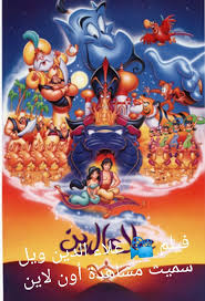 فيلم ويل سميث علاء الدين مشاهدة اون لاين مع معلومات عن الفيلم anime poster movies
