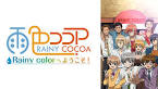 雨色ココア Rainy colorへようこそ！