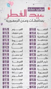 صك الأضحية من بنك الطعام المصريبنك الطعام المصري هو أول من أسس صك الأضحية في مصر منذ عام 2006 لتيسير عملية الأضحية علي المستحقين ليقوم بتوزيعها بشكل عادل لتصل الي مستحقيها. Ù…ÙˆØ¹Ø¯ ØµÙ„Ø§Ø© Ø§Ù„Ø¹ÙŠØ¯ Ø§Ù„ÙØ·Ø± ÙÙŠ Ø§Ù„Ø¯ÙˆÙ„ Ø§Ù„Ø¹Ø±Ø¨ÙŠØ©