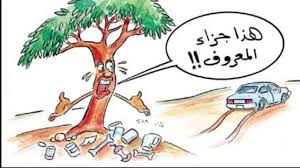 أنا البحر هنا نزهة عشاق لغة الضاد. Ø±Ù…ÙŠ Ø§Ù„Ù†ÙØ§ÙŠØ§Øª ÙÙŠ Ø§Ù„Ø£Ù…Ø§ÙƒÙ† Ø§Ù„Ø¹Ø§Ù…Ø© Youtube