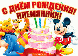 поздравления с днем рождения 7 лет мальчику в прозе Otkrytki Plemyanniku S Dnem Rozhdeniya Ot Teti 31 Foto S Dnem Rozhdeniya Den Rozhdeniya Otkrytki