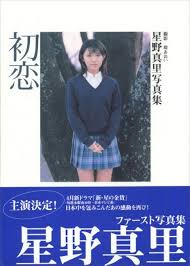 「星野真里」の画像検索結果