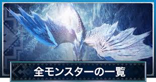 2:00 モンハン速報 86 019 просмотров. Mhwã‚¢ã‚¤ã‚¹ãƒœãƒ¼ãƒ³ å…¨ãƒ¢ãƒ³ã‚¹ã‚¿ãƒ¼ã®ä¸€è¦§ å¼±ç‚¹å±žæ€§è¡¨ ãƒ¢ãƒ³ãƒãƒ³ãƒ¯ãƒ¼ãƒ«ãƒ‰ ã‚²ãƒ¼ãƒ ã‚¦ã‚£ã‚º Gamewith
