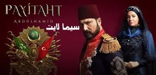 مسلسل السلطان عبدالحميد الحلقة 105 مترجم السلطان عبد الحميد 4 حلقة 17 In 2020