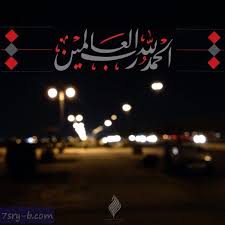 صور الحمد لله صور مكتوب عليها الحمد لله خلفيات ورمزيات الحمد لله جميلة وجديدة quran verses holy quran quran