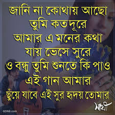 O Bondhu Tumi Sunte Ki Pao Lyrics From Sathi Bengali Movie The Song Is Sung By Manu Anuradha Sreeram Music Composed By S Love Sms Image Quotes Bengali Song