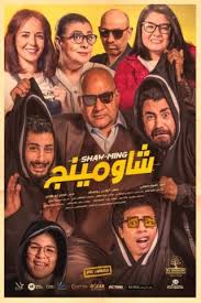 ناس كتيره فعلا مش عاجبها التعليم و ساخطه عليه و نظام التنسيق الفاشل اللي بيضيع مستقبل الطلاب. ÙÙŠÙ„Ù… Ø´Ø§ÙˆÙ…ÙŠÙ†Ø¬ 2021