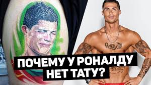 «иногда я фантазирую о нем, потому что у него идеальное тело. Pochemu Kriro Nenavidit Tatuirovki Postupki Ronaldu Dostojnye Uvazheniya Futbolnyj Top 120 Yardov Youtube