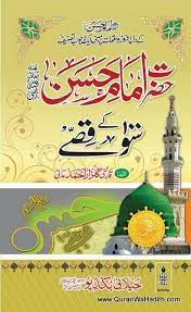 Hazrat Imam Hasan Ke 100 Qissay حضرت امام حسن کے ١٠٠ قصے Free Pdf Books Free Books Download Pdf Books Reading