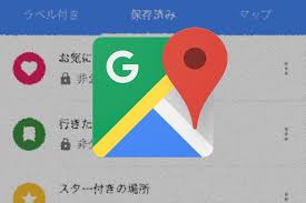 保存版 Googleマップで場所のリストを作成する方法 リンク共有や一般公開で自分のおすすめ情報をシェアできる アプリオ