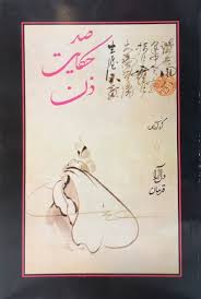 صد حکایت ذن