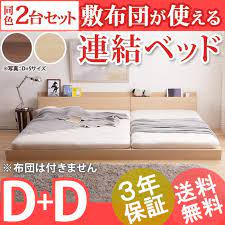 楽天市場 10 offクーポン3月29日9 59まで ベッド ロータイプ 連結 家族揃って布団で寝られる連結ローベッド ファミーユ ベッドフレームのみ ダブルサイズ 同色2台セット ベッドフレーム ファミリーベッド 親子ベッド 木製 宮付き コンセント ダブル