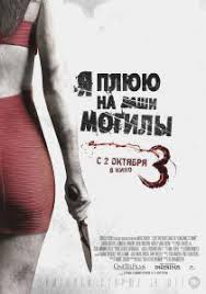 я плюю на ваши могилы 4 трейлер на русском Ya Plyuyu Na Vashi Mogily 3 Skachat Torrent V Horoshem Kachestve Besplatno