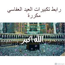 اسماء قنوات تكبيرات العيد 2021، حيث أنه مع بداية شهر ذي الحجة تبدأ التكبيرات،حيث انه وهناك الكثير من الأشخاص الذين يبدأون بالبحث عن القنوات التي تبث تكبيرات العيد لمشاهدتها وترديد التكبيرات معها، ولذلك سوف نوضح اسماء. 0qp01 Frjemm